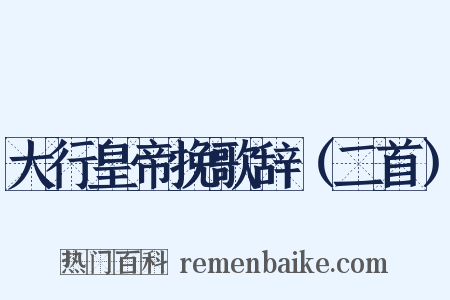 大行皇帝挽歌辞（二首）是什么意思的图片